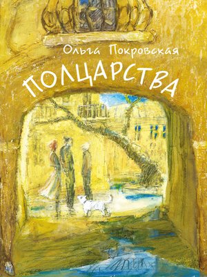 cover image of Полцарства